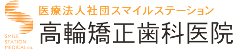 高輪矯正歯科医院